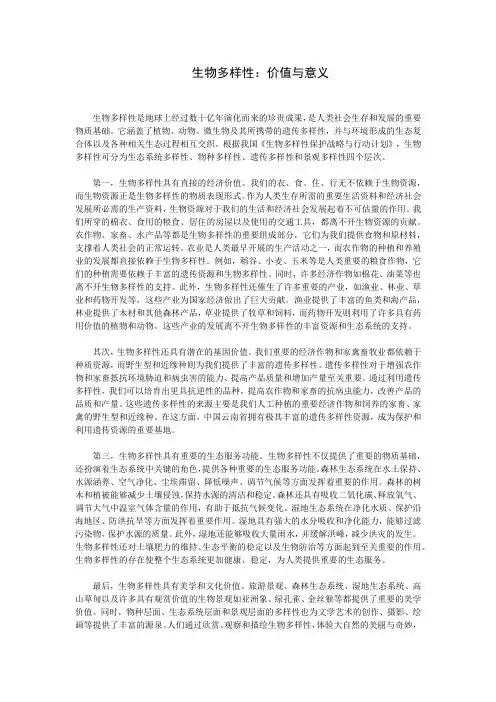 生物多样性：价值与意义