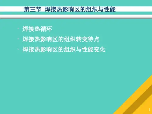 焊接热影响区的组织和性能变化(ppt 40页)