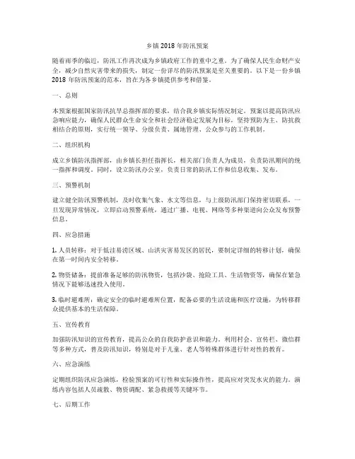 乡镇2018年防汛预案