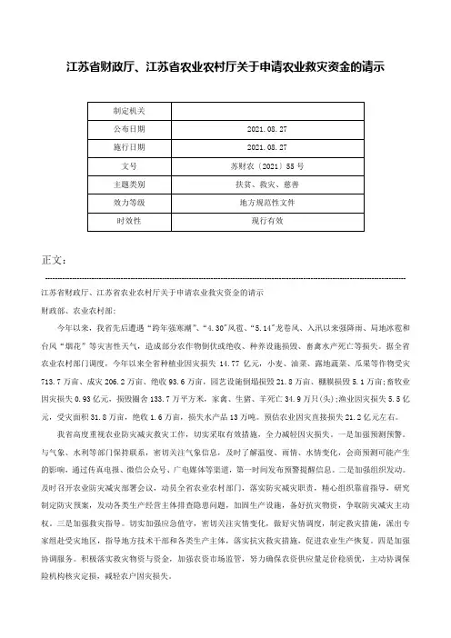 江苏省财政厅、江苏省农业农村厅关于申请农业救灾资金的请示-苏财农〔2021〕55号