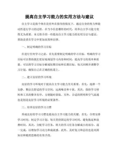 提高自主学习能力的实用方法与建议