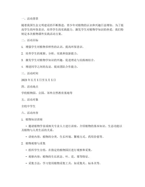 植物课外实践活动方案