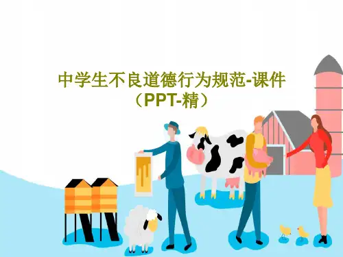 中学生不良道德行为规范-课件(PPT-精)20页PPT