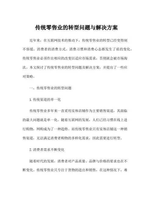 传统零售业的转型问题与解决方案
