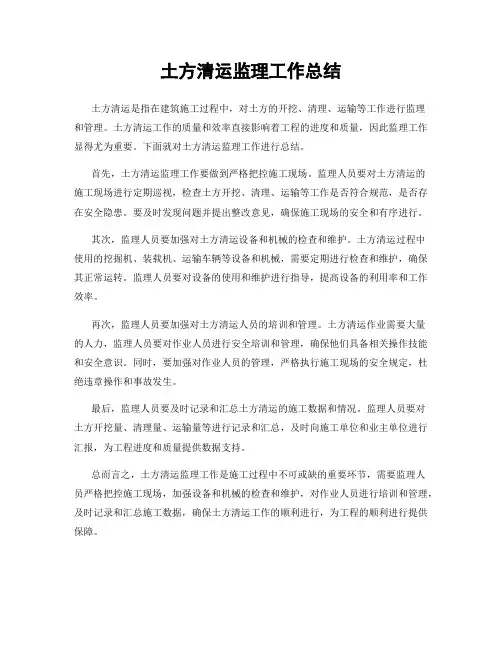 土方清运监理工作总结