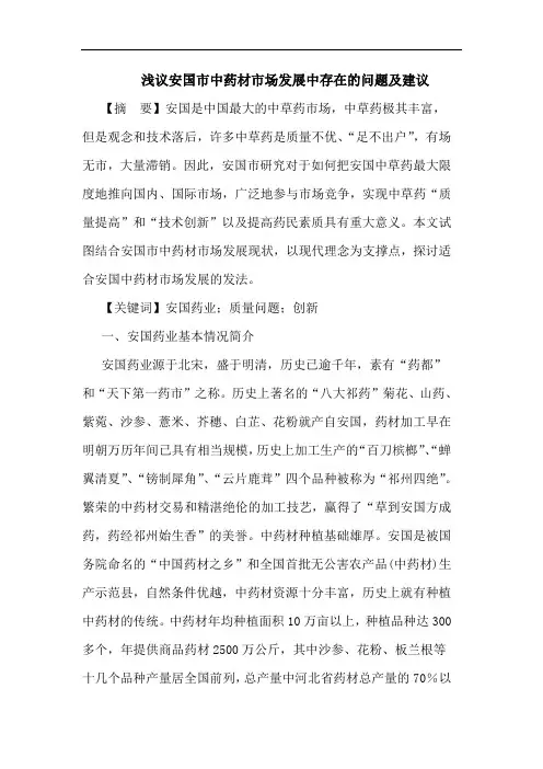 安国市中药材市场发展中存在问题及建议论文