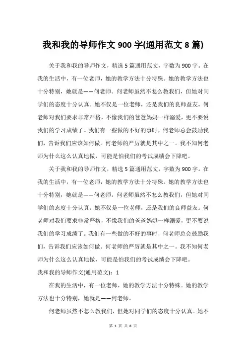 我和我的导师作文900字(通用范文8篇)