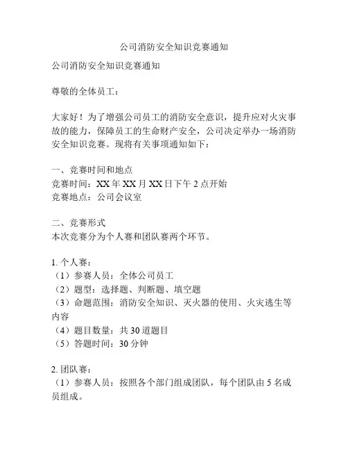 公司消防安全知识竞赛通知
