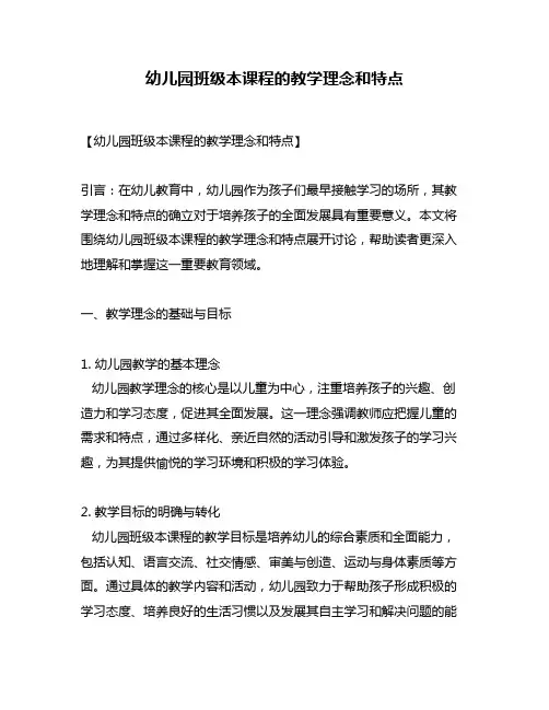 幼儿园班级本课程的教学理念和特点