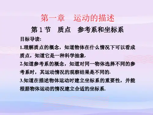 人教版高一物理必修1第一章第一节质点、参考系和坐标系课件