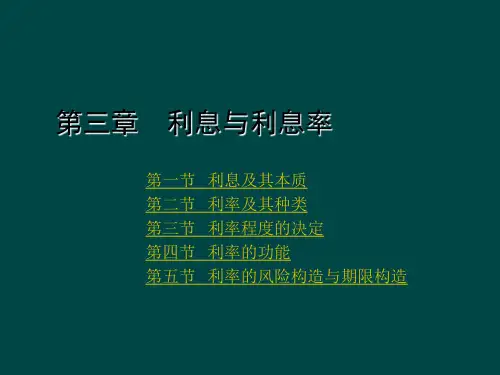 [经济学]第三章  利息与利息率ppt课件