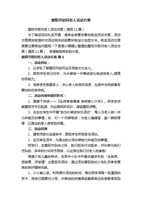 重阳节慰问老人活动方案