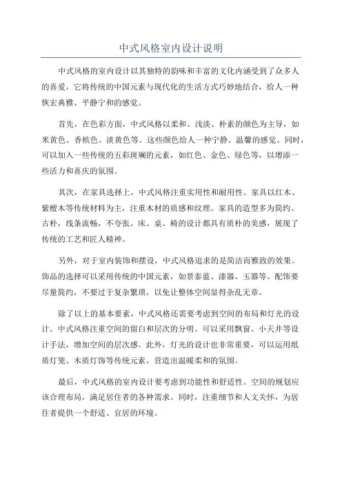 中式风格室内设计说明