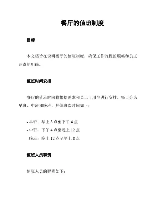 餐厅的值班制度