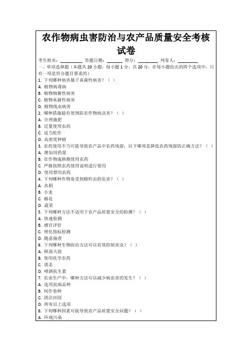 农作物病虫害防治与农产品质量安全考核试卷