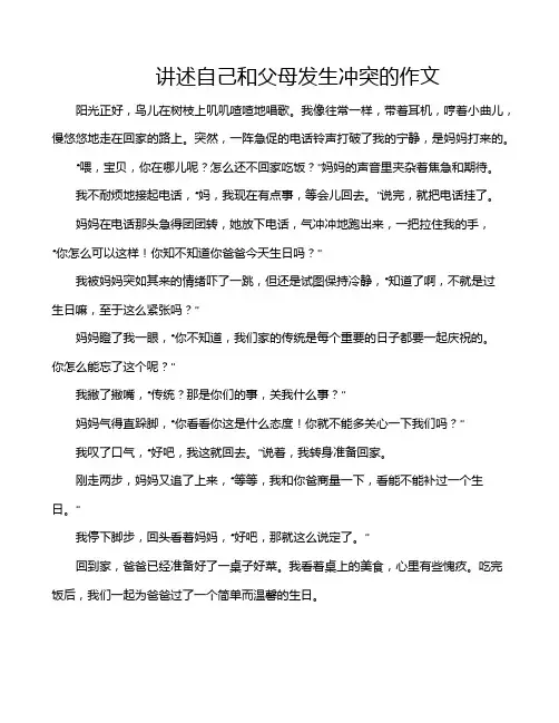 讲述自己和父母发生冲突的作文