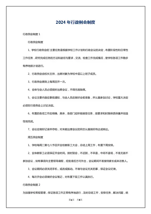 2024年行政例会制度