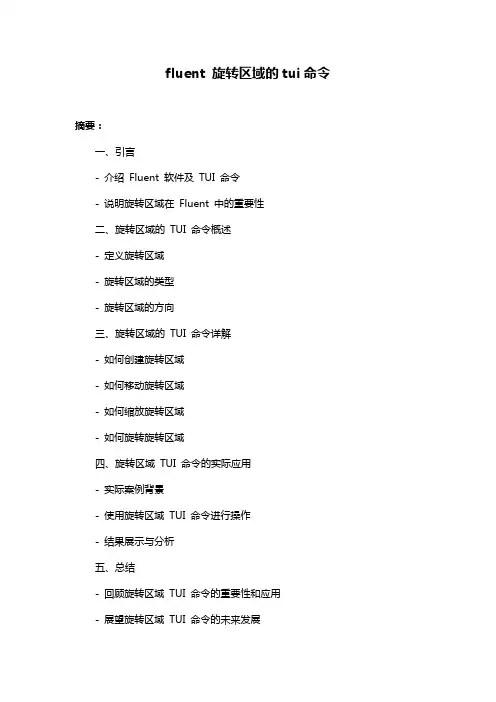 fluent 旋转区域的tui命令