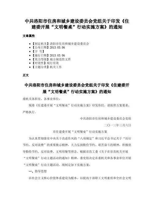 中共洛阳市住房和城乡建设委员会党组关于印发《住建委开展“文明餐桌”行动实施方案》的通知