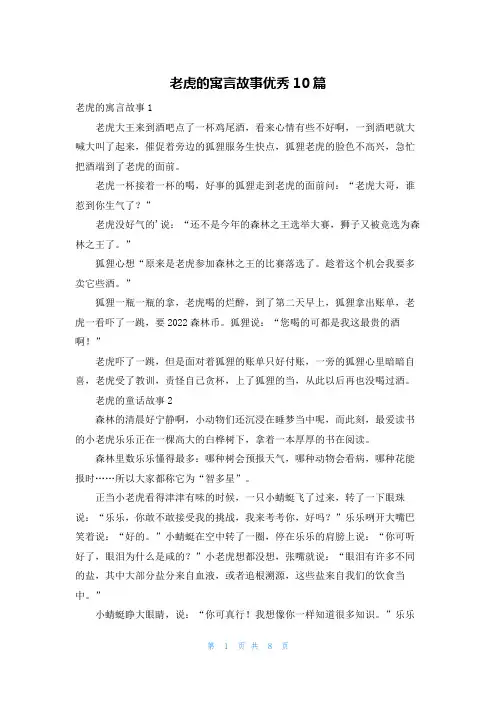 老虎的寓言故事优秀10篇