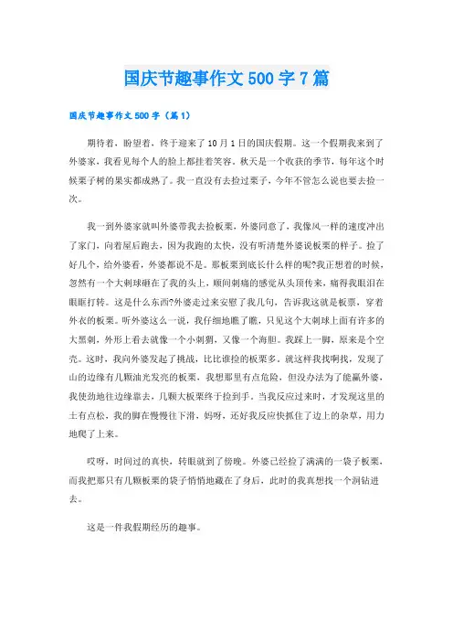 国庆节趣事作文500字7篇