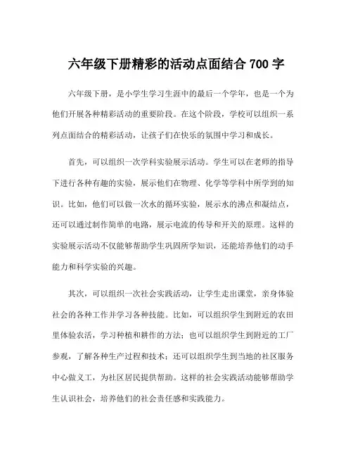 六年级下册精彩的活动点面结合700字