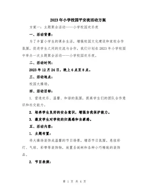 2023年小学校园平安夜活动方案