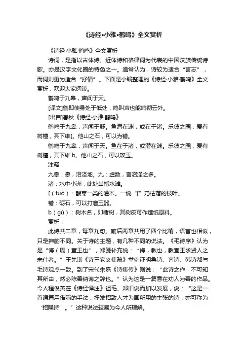 《诗经·小雅·鹤鸣》全文赏析
