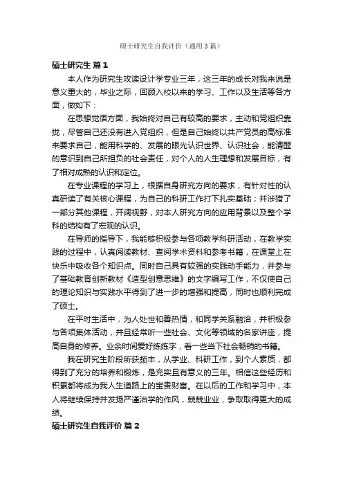 硕士研究生自我评价（通用3篇）