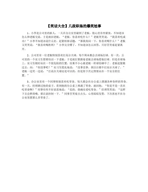 【笑话大全】几段职场的爆笑尬事