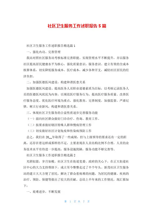 社区卫生服务工作述职报告5篇