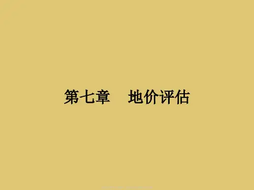 第七章地价评估《房地产估价理论与实务》PPT课件