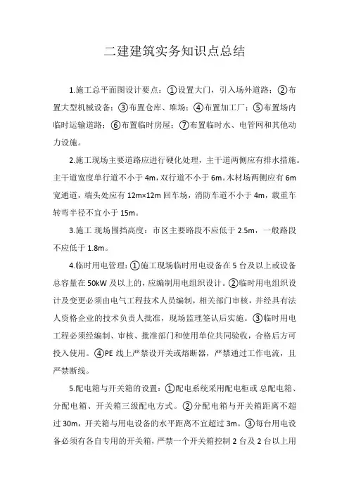 二建建筑实务知识点总结
