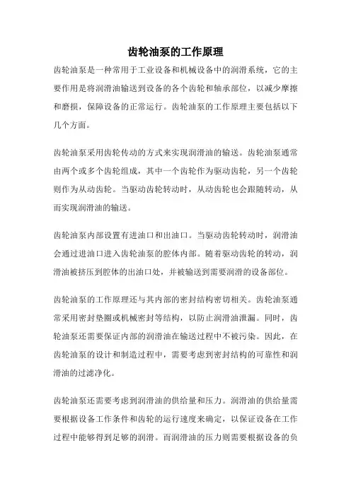 齿轮油泵的工作原理