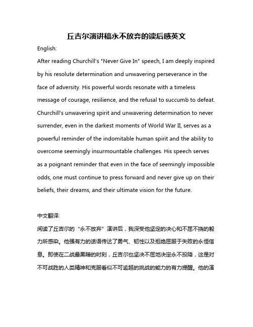 丘吉尔演讲稿永不放弃的读后感英文