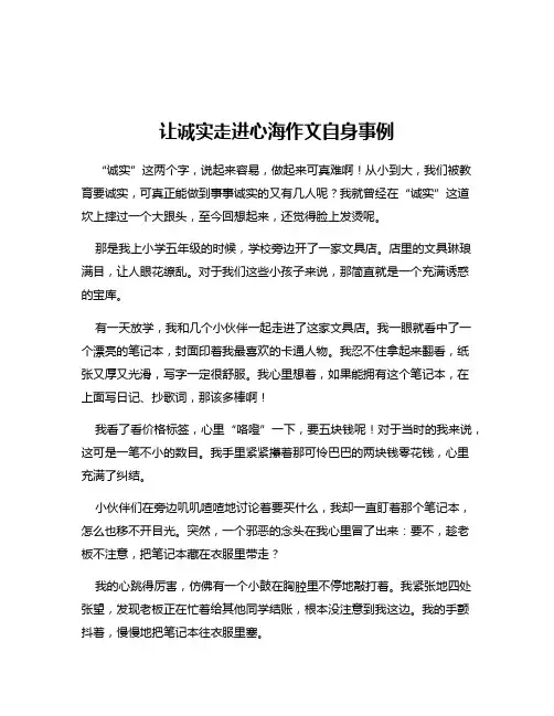 让诚实走进心海作文自身事例
