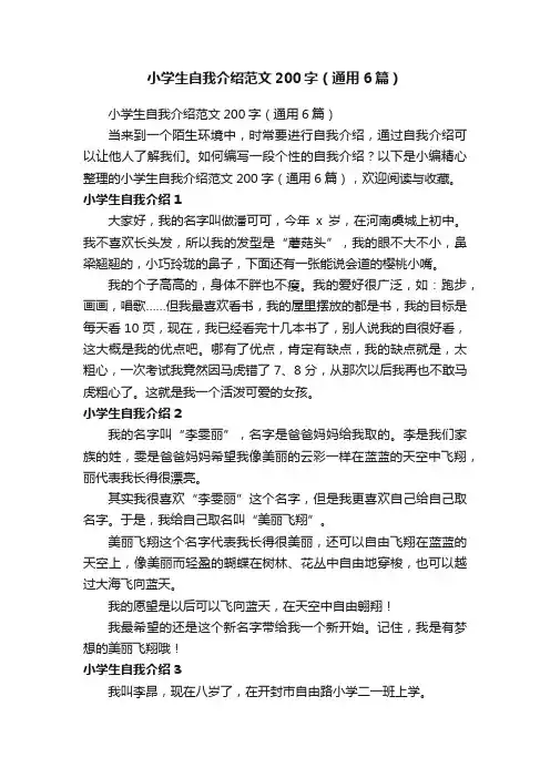 小学生自我介绍范文200字（通用6篇）