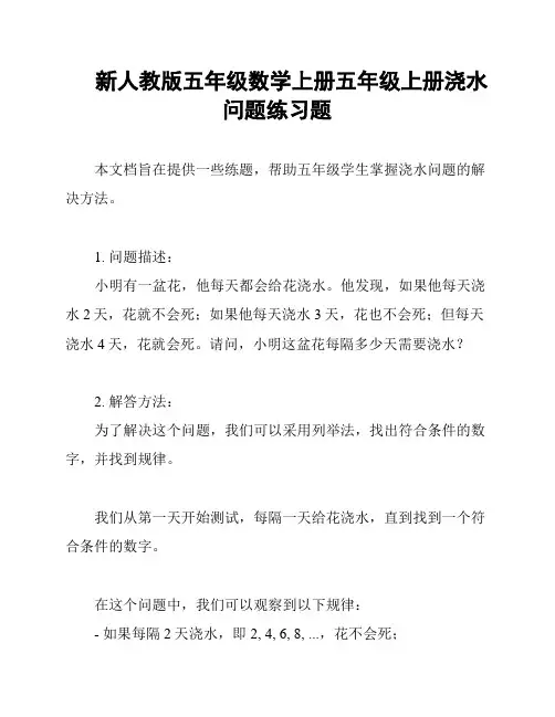 新人教版五年级数学上册五年级上册浇水问题练习题