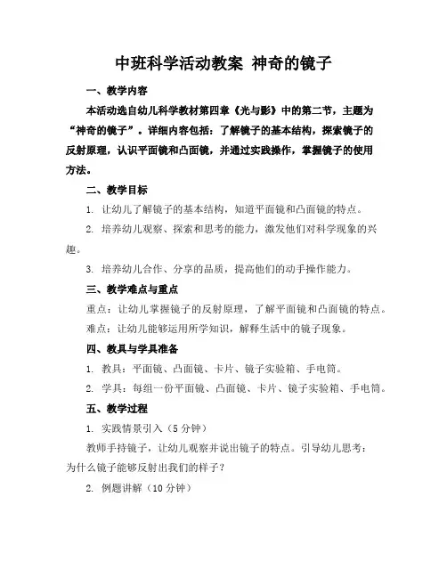 中班科学活动教案神奇的镜子