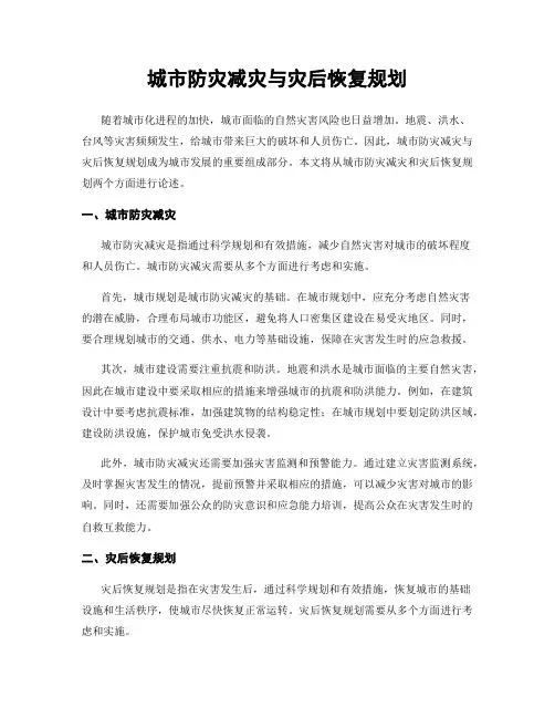 城市防灾减灾与灾后恢复规划
