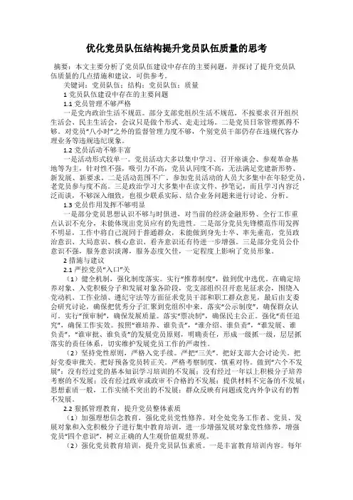 优化党员队伍结构提升党员队伍质量的思考