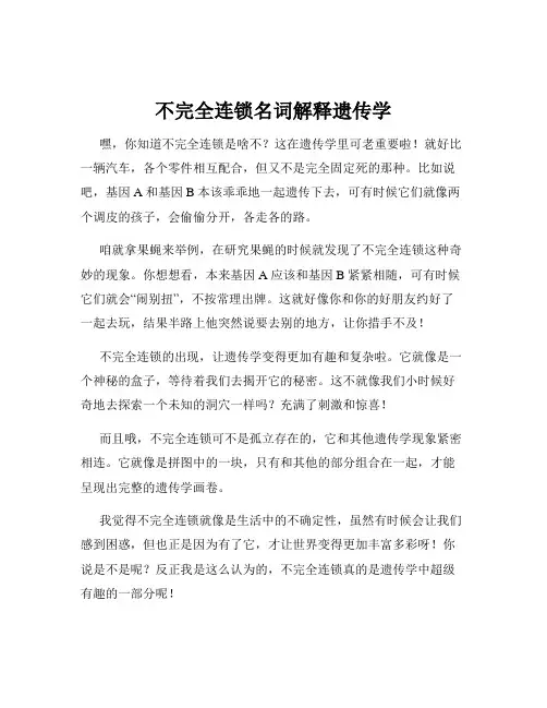 不完全连锁名词解释遗传学