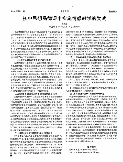 初中思想品德课中实施情感教学的尝试