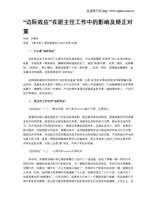 “边际效应”在班主任工作中的影响及矫正对策