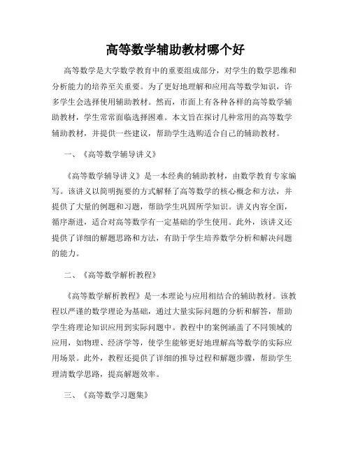 高等数学辅助教材哪个好