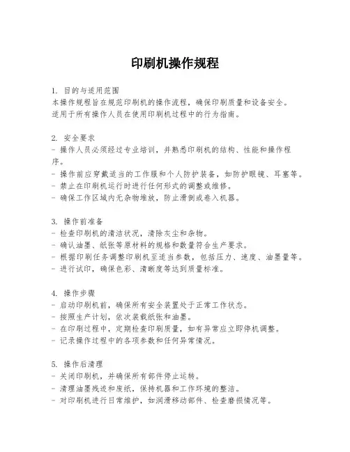 印刷机操作规程