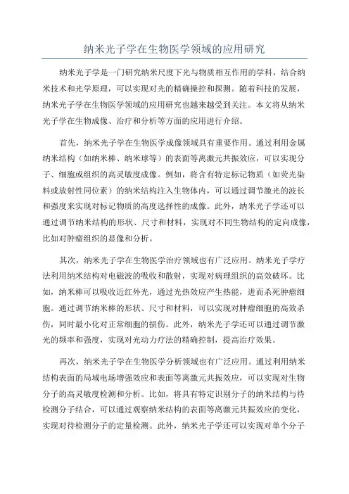 纳米光子学在生物医学领域的应用研究
