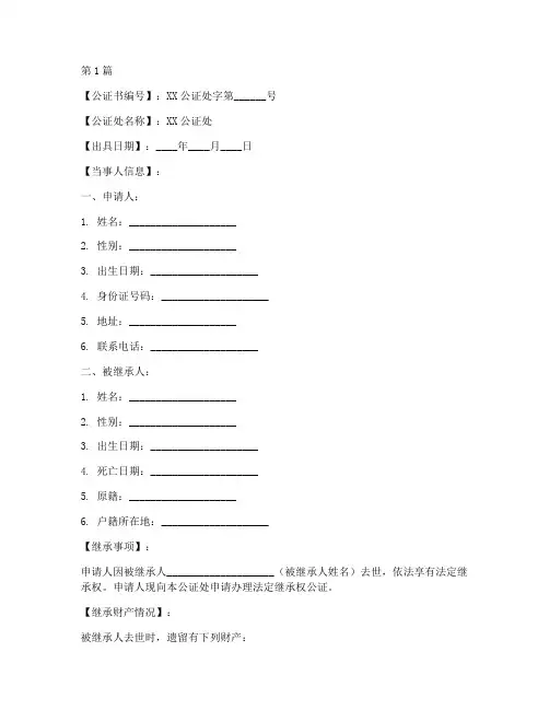 法定继承权公证书模板(3篇)