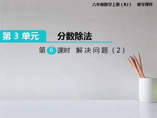 人教版六年级数学上册解决问题(2)课件