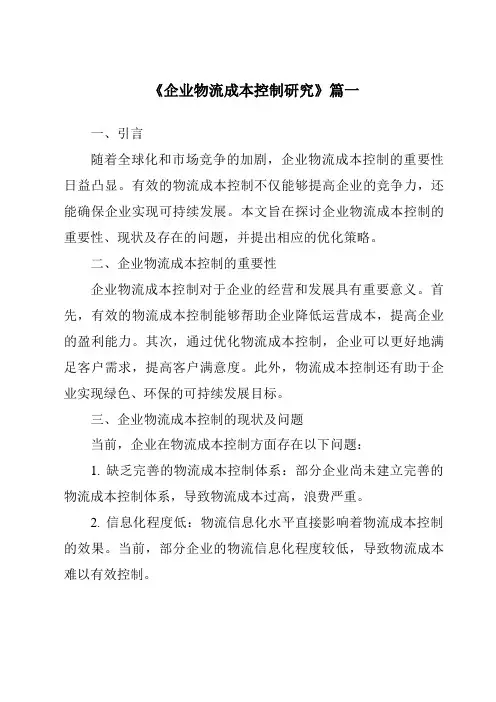 《2024年企业物流成本控制研究》范文